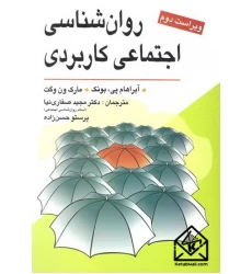 کتاب روان شناسی اجتماعی کاربردی