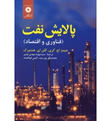 کتاب پالایش نفت