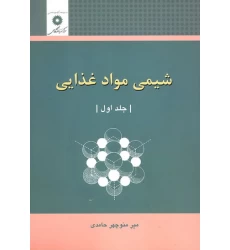 کتاب شیمی مواد غذایی جلد اول