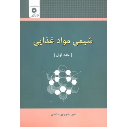کتاب شیمی مواد غذایی جلد اول