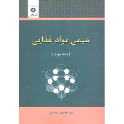 کتاب شیمی مواد غذایی جلد دوم