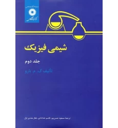 کتاب شیمی فیزیک جلد دوم