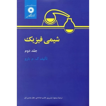 کتاب شیمی فیزیک جلد دوم