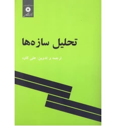 کتاب تحلیل سازه ها