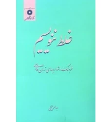 کتاب غلط ننویسیم