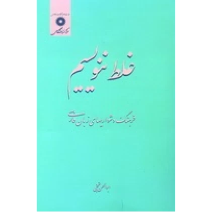 کتاب غلط ننویسیم