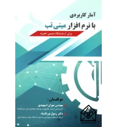 کتاب آمار کاربردی با نرم افزار مینی تب