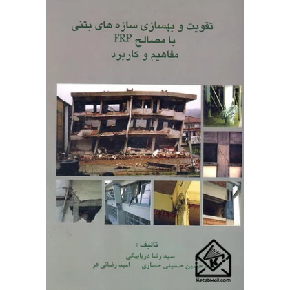 کتاب تقویت و بهسازی سازه های بتنی با مصالح FRP مفاهیم و کاربرد