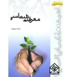 کتاب معرفت شناسی