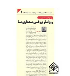 کتاب روزگار برزخی معماری ما