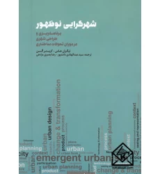کتاب شهرگرایی نوظهور