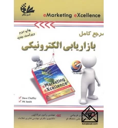 کتاب مرجع کامل بازاریابی الکترونیکی