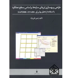 کتاب طراحی و بهسازی لرزه ای سازه ها بر اساس سطح عملکرد 