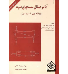 کتاب آنالیز مسائل سیستمهای قدرت