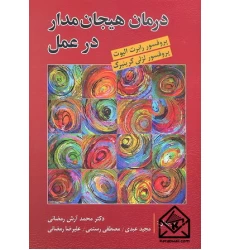 کتاب درمان هیجان مدار در عمل
