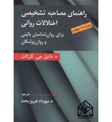 کتاب راهنمای مصاحبه تشخیصی اختلالات روانی
