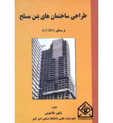 کتاب طراحی ساختمان های بتن مسلح