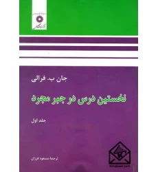 کتاب نخستین درس در جبر مجرد جلد اول