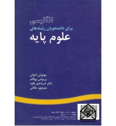 کتاب انگلیسی برای دانشجویان رشته های علوم پایه