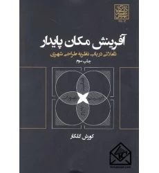 کتاب آفرینش مکان پایدار