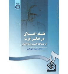 کتاب فلسفه اخلاق در تفکر غرب