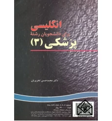 کتاب انگلیسی برای دانشجویان رشته پزشکی (3)