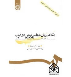کتاب مکاتب زبان شناسی نوین در غرب