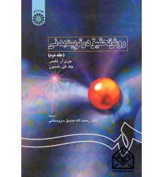 کتاب روش تحقیق در تربیت بدنی جلد دوم