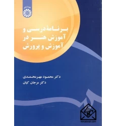 کتاب برنامه درسی و آموزش هنر در آموزش و پرورش
