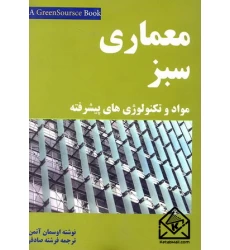 کتاب معماری سبز