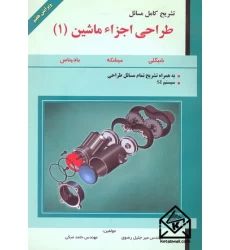 کتاب تشریح کامل مسائل طراحی اجزاء ماشین (1)