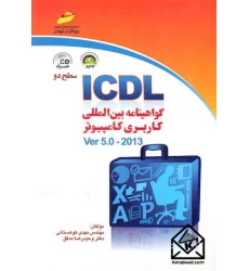 کتاب ICDL- گواهینامه بین المللی کاربری کامپیوتر 
