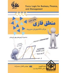 کتاب منطق فازی