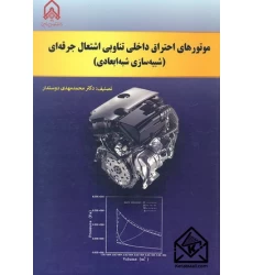 کتاب موتورهای احتراق داخلی تناوبی اشتعال جرقه ای (شبیه سازی شبه ابعادی)