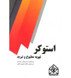 کتاب تهویه مطبوع و تبرید استوکر