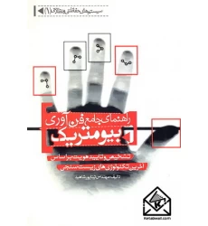 کتاب راهنمای جامع فن آوری بیومتریک