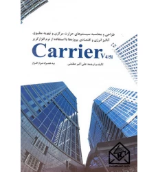 کتاب طراحی و محاسبه سیستم های حرارت مرکزی و تهویه مطبوع, آنالیز انرژی و اقتصادی پروژه ها با استفاده از نرم افزار کریر Carrier v4/5i