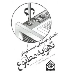کتاب راهنمای عیب یابی سیستم های تهویه مطبوع