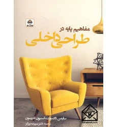 کتاب مفاهیم پایه در طراحی داخلی