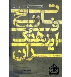 کتاب تاریخ فرهنگ ایران