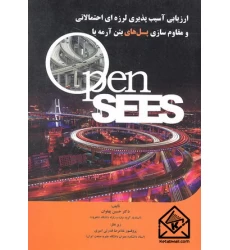 کتاب ارزیابی آسیب پذیری لرزه ای احتمالاتی و مقاوم سازی پل های بتن آرمه با Open SEES