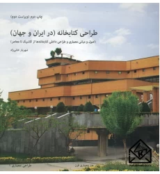 کتاب طراحی کتابخانه (در ایران و جهان)