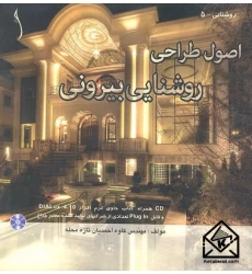 کتاب اصول طراحی روشنایی بیرونی