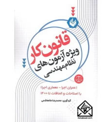 کتاب قانون کار ویژه آزمون های نظام مهندسی