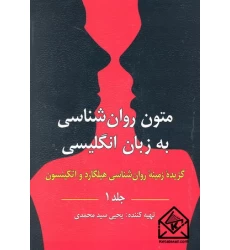 کتاب متون روان شناسی به انگلیسی جلد اول