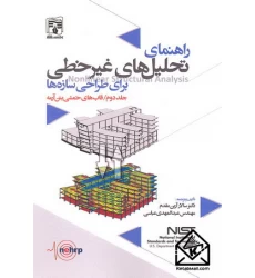 کتاب راهنمای تحلیل های غیرخطی برای طراحی سازه ها جلد دوم