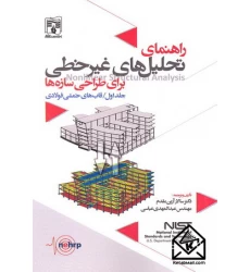 کتاب راهنمای تحلیل های غیرخطی برای طراحی سازه ها جلد اول
