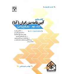 کتاب جامع آیین نامه بتن ایران (آبا) جلد دوم