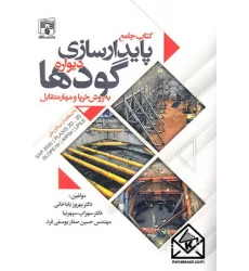 کتاب جامع پایدارسازی دیواره گودها به روش خرپا و مهار متقابل