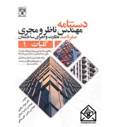کتاب دستنامه مهندس ناظر و مجری صفر تا صد نظارت و اجرای ساختمان جلد اول - کلیات